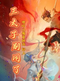 三太子，别闹了