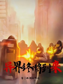 異界終將到來(lái)