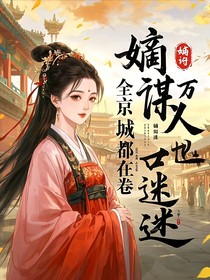 嫡谋万人迷：全京城都在卷