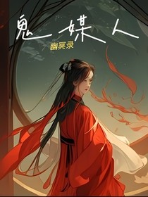 鬼媒人：幽冥录