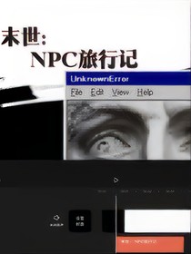 末世：NPC旅行记