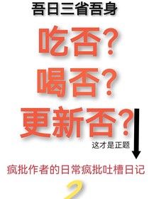 疯批作者的日常疯批吐槽日记2
