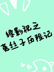 综影视之菟丝子历险记