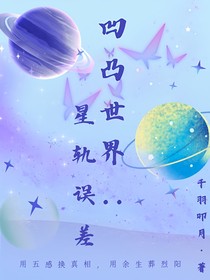 凹凸世界之星轨误差