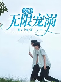 文轩：无限宠溺