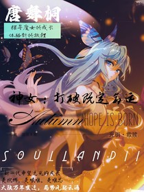 神女：打破既定命运