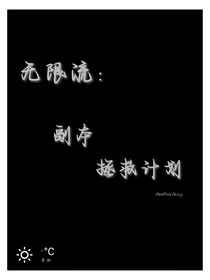 无限流：副本拯救计划