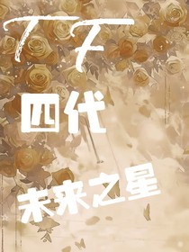 TF四代：未来之星