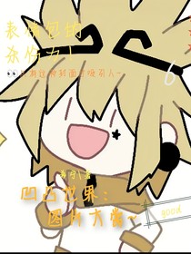 凹凸世界：图片大赏