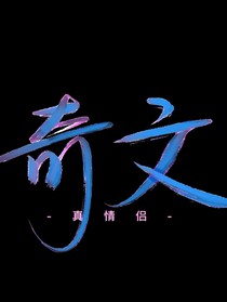 奇文異世界