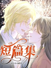 ch：短篇集