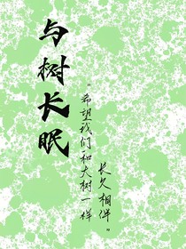 与树长眠