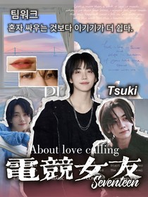 Seventeen：電競女友？