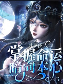 葉羅麗：掌握命運(yùn)暗向本心