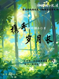攜手歲月長