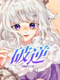 破逆