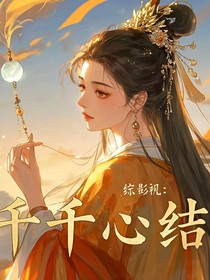 综影视：千千心结