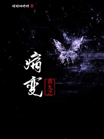 查九之病变