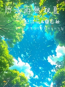 阿沅再無秋夏