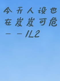 今天人設也在岌岌可危