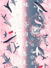 獨(dú)占你的信息素