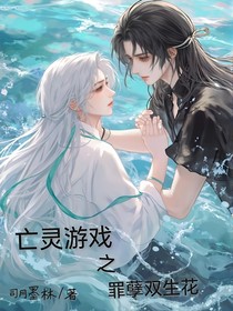 亡靈游戲一罪孽雙生花