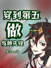 穿到第五做發(fā)癲先鋒