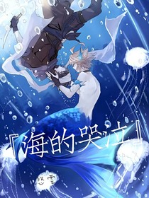 海的哭泣