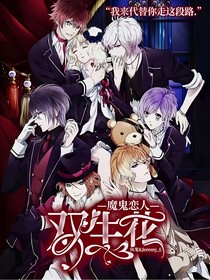 魔鬼恋人：双生花