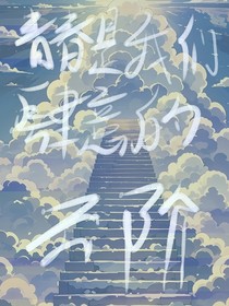 云阶（校园abo