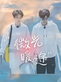 微光暖途……