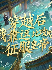 穿越后，我靠逗比攻略征服皇帝