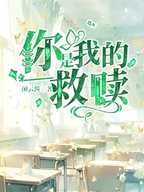 你是我的—救赎
