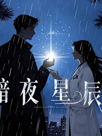 暗夜星辰之途