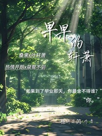 果果的轩萧