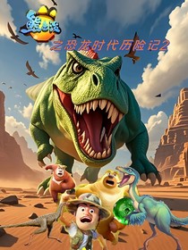 熊出没之恐龙时代历险记2（神秘青龙珠）