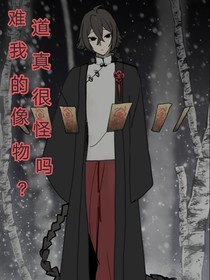 难道我真的很像怪物吗？