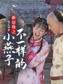 新还珠之不一样的小燕子