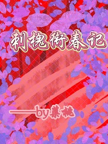 刺槐銜春記