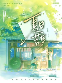 夏日苦果