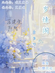 歲愫閣
