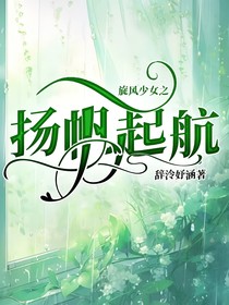 旋风少女之扬帆起航