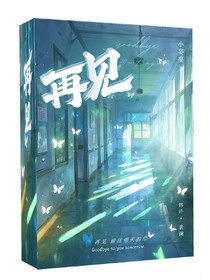 再見2