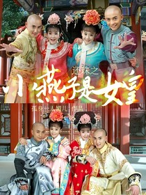 還珠之小燕子是女皇