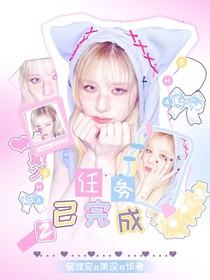 韩娱：任务已完成