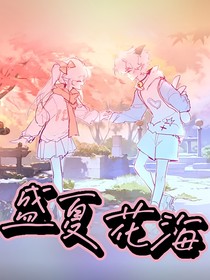 盛夏花海