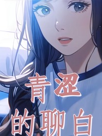 青涩的聊白