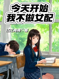今天开始我不做女配