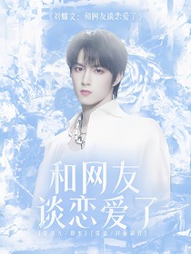 劉耀文：和網(wǎng)友談戀愛了