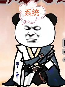 我是系统智障版